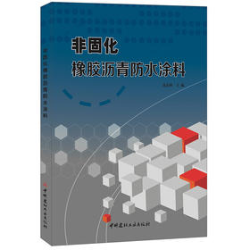 【正版现货】非固化橡胶沥青防水涂料 沈春林著  中国建材工业出版社
