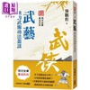 【中商原版】武侠品赏六部曲之４：武艺 侠的武术功法丛谈 港台原版 龚鹏程 风云时代 武侠小说研究 商品缩略图0