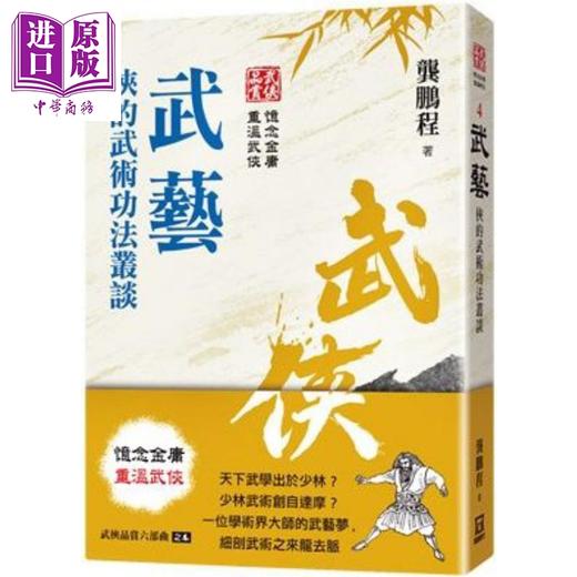 【中商原版】武侠品赏六部曲之４：武艺 侠的武术功法丛谈 港台原版 龚鹏程 风云时代 武侠小说研究 商品图0
