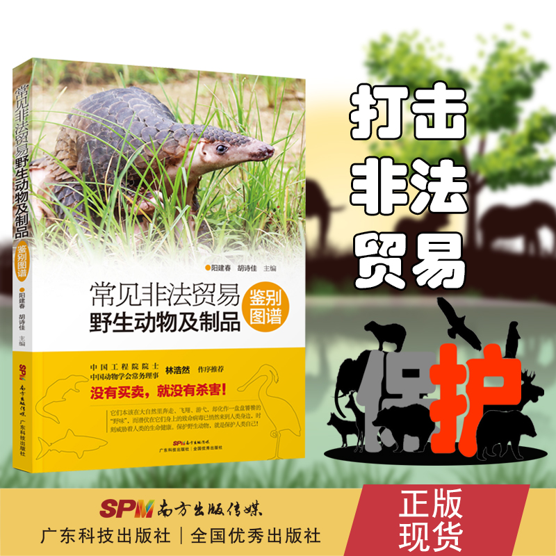 常见非法贸易野生动物鉴别图谱