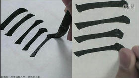 顏真卿《多寶塔碑入門》02工士正壬干非