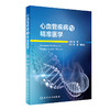 心血管疾病与精准医学 商品缩略图0