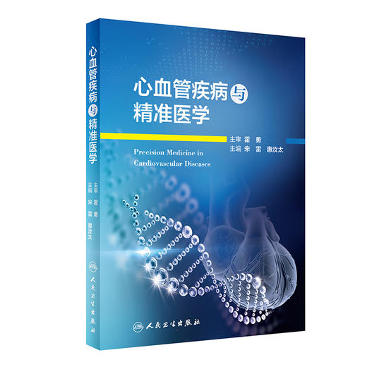 心血管疾病与精准医学 商品图0
