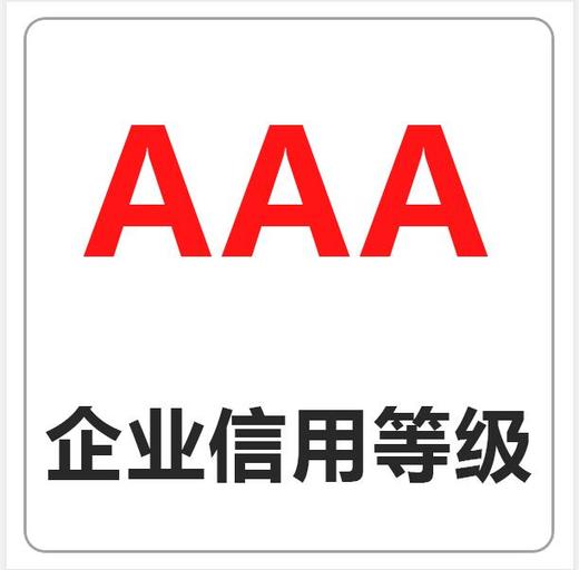 3a企业信用等级证书