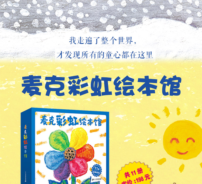 麦克彩虹绘本馆11册套盒装08岁