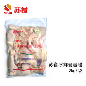 NJ苏食冰鲜琵琶腿2kg/袋（盒马同品质）