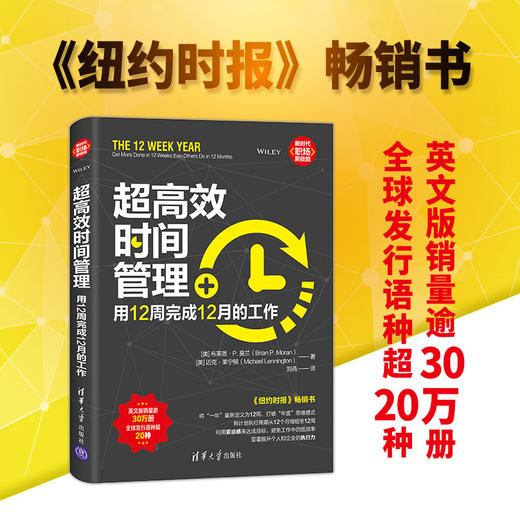 超高效时间管理：用12周完成12月的工作（新时代·职场新技能） 商品图0