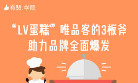三、“LV蛋糕”唯品客的3板斧助力品牌全面爆发