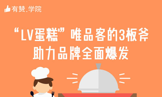 三、“LV蛋糕”唯品客的3板斧助力品牌全面爆发 商品图0