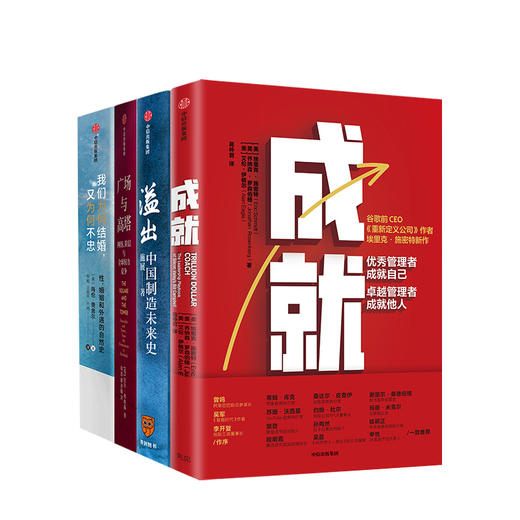 成就+溢出+广场与高塔+我们为何结婚，又为何不忠？ 中信出版社 正版书籍 商品图1
