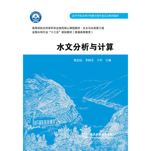 水文分析与计算（高等学校水利学科专业规范核心课程教材·水文与水资源工程 全国水利行业“十三五”规划教材（普通高等教育）） 商品图0