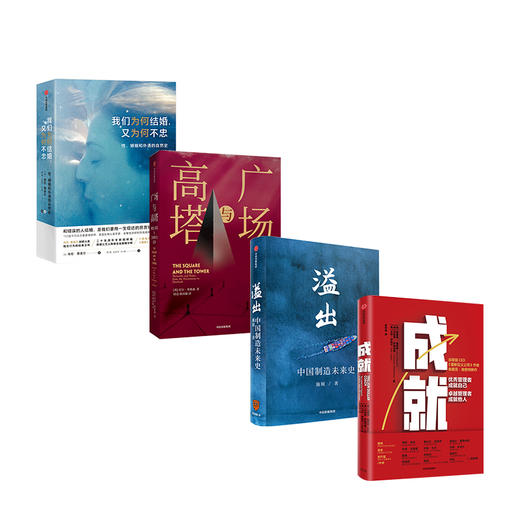 成就+溢出+广场与高塔+我们为何结婚，又为何不忠？ 中信出版社 正版书籍 商品图3
