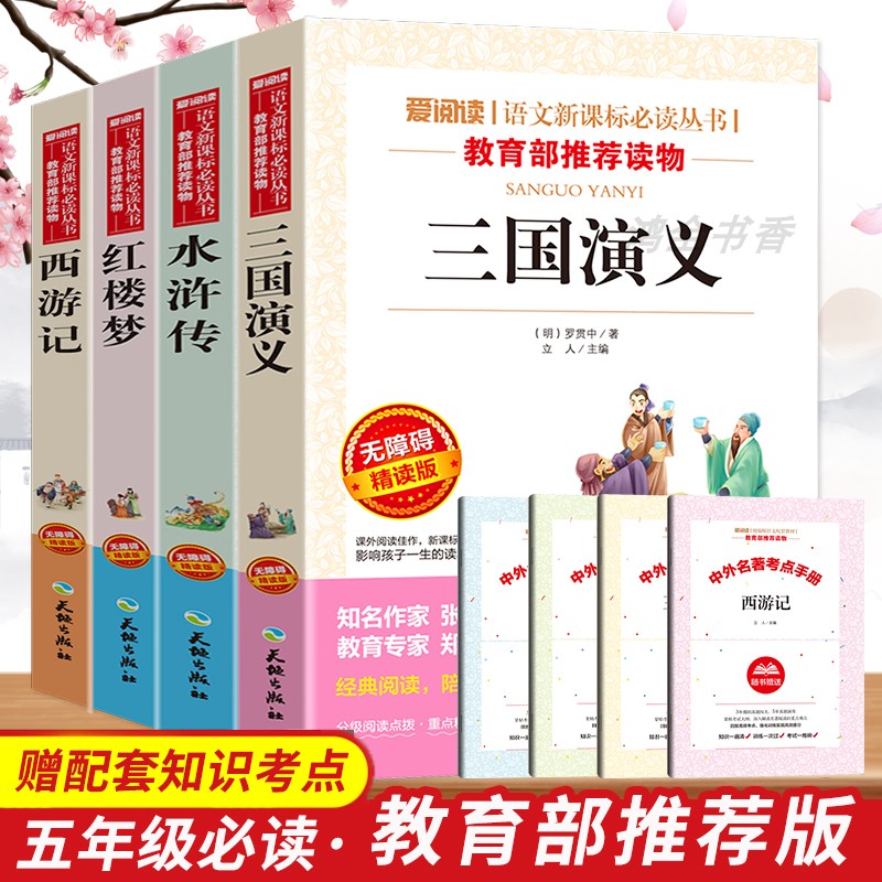 快乐读书吧五年级下 四大名著全套小学生版全4册 原著正版青少年儿童版白话文 五年级必读课外书五年级课外阅读书籍 西游记水浒传红楼梦三国演义中国