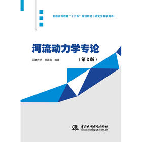 河流动力学专论（第2版）（普通高等教育“十三五”规划教材（研究生教学用书））