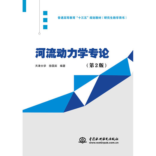 河流动力学专论（第2版）（普通高等教育“十三五”规划教材（研究生教学用书）） 商品图0