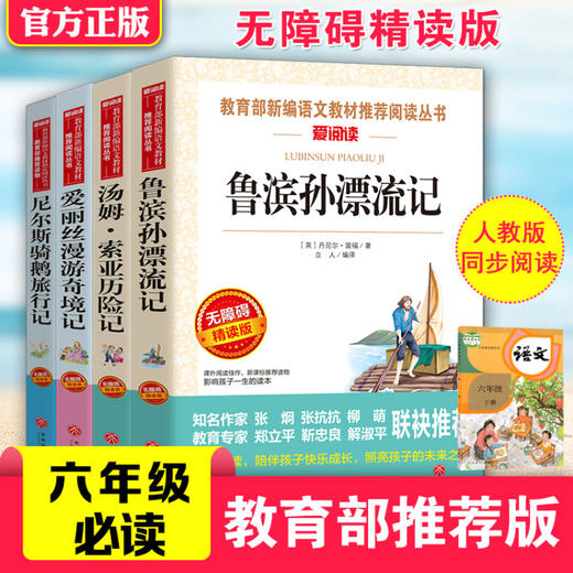 六年级下册必读经典书目全套鲁滨逊漂流记正版汤姆索亚历险记爱丽丝漫游奇境尼尔斯骑鹅旅行记小学生课外阅读书籍快乐读书吧原著 商品图1