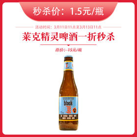 【秒杀预售】比利时 | 莱克精灵白啤酒 保质期至3月26日 330ml/瓶  5%vol