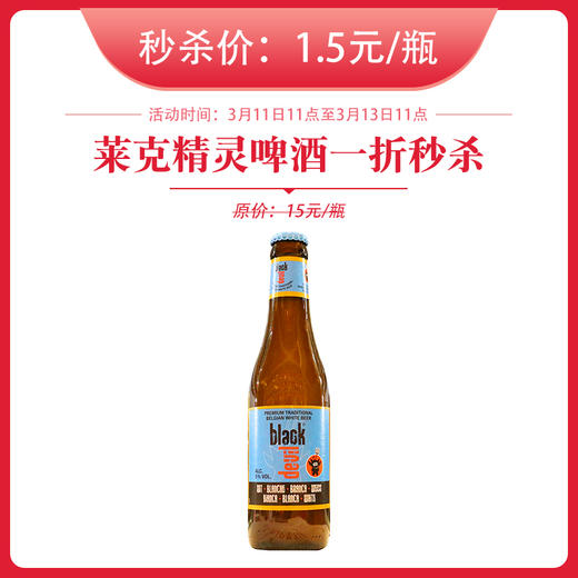 【秒杀预售】比利时 | 莱克精灵白啤酒 保质期至3月26日 330ml/瓶  5%vol 商品图0