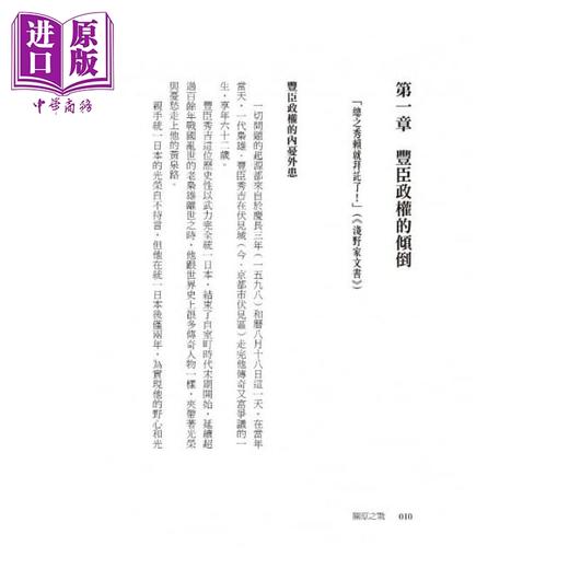 【中商原版】丰臣西军与关原之战：「正义之师」败北之谜 港台原版 胡炜权 远足文化 日本史    商品图2