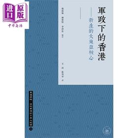 【中商原版】军政下的香港 新生的大东亚核心 港台原版 赵雨乐  钟宝贤  李泽恩 香港三联书店