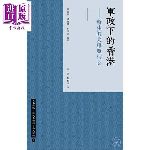 【中商原版】军政下的香港 新生的大东亚核心 港台原版 赵雨乐  钟宝贤  李泽恩 香港三联书店 商品图0
