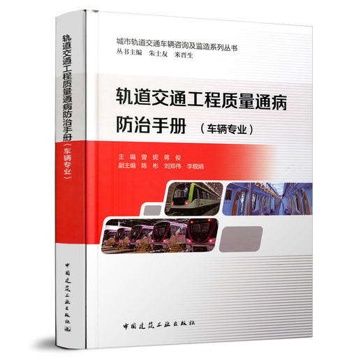 轨道交通工程质量通病防fang治手册（车辆专业） 商品图1