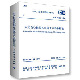 GB 50166-2019火灾自动报警系统施工及验收标准 2020年新标准