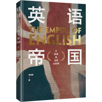 英语帝国 从部落到全球1600年 新华一城书集