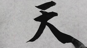 智永《真草千字文》094利俗並皆佳妙毛施淑姿