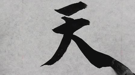 智永《真草千字文》014在樹白駒食場化被草木 商品图0