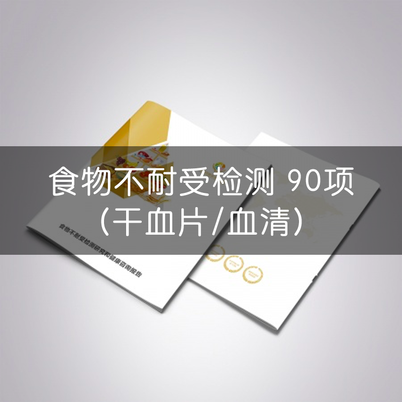 CFMU | 食物不耐受检测90项（干血片/血清）