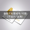 CFMU | 食物不耐受检测90项（干血片/血清） 商品缩略图0