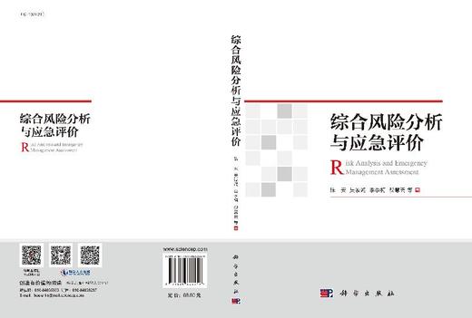 综合风险分析与应急评价/陈安等 商品图3