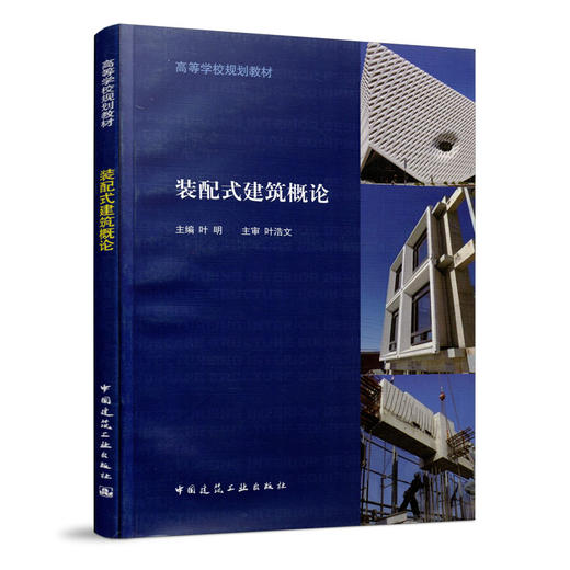 装配式建筑概论 商品图1