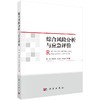 综合风险分析与应急评价/陈安等 商品缩略图0
