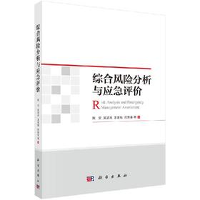 综合风险分析与应急评价/陈安等