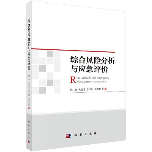 综合风险分析与应急评价/陈安等 商品图0