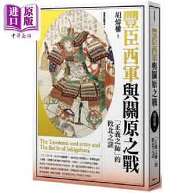 【中商原版】丰臣西军与关原之战：「正义之师」败北之谜 港台原版 胡炜权 远足文化 日本史   
