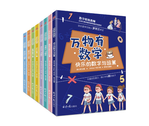 万物有数学（全套8册 小学生数学思维训练必读） 商品图0