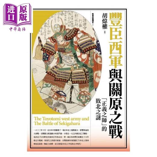 【中商原版】丰臣西军与关原之战：「正义之师」败北之谜 港台原版 胡炜权 远足文化 日本史    商品图1