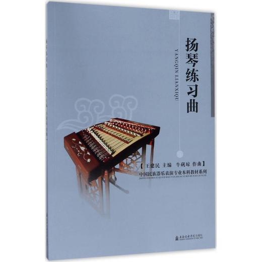 扬琴练习曲 商品图0
