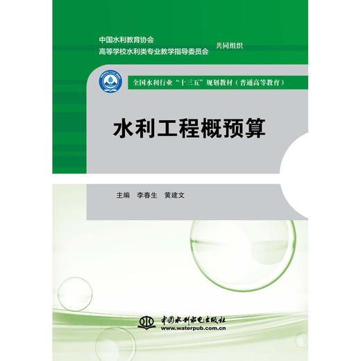 水利工程概预算（全国水利行业“十三五”规划教材（普通高等教育）） 商品图0