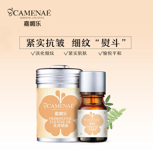 嘉媚乐小产地乳香精油 紧实抗皱 细纹"熨斗"