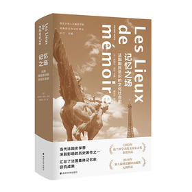 记忆之场：法国国民意识的文化社会史