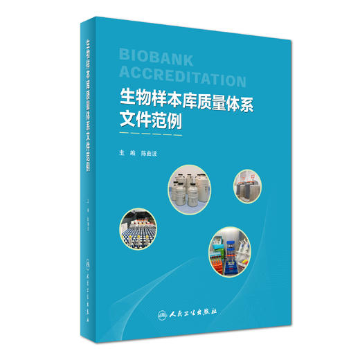生物样本库质量体系文件范例 商品图0