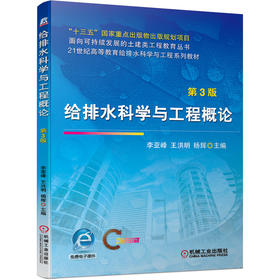给排水科学与工程概论（第3版）