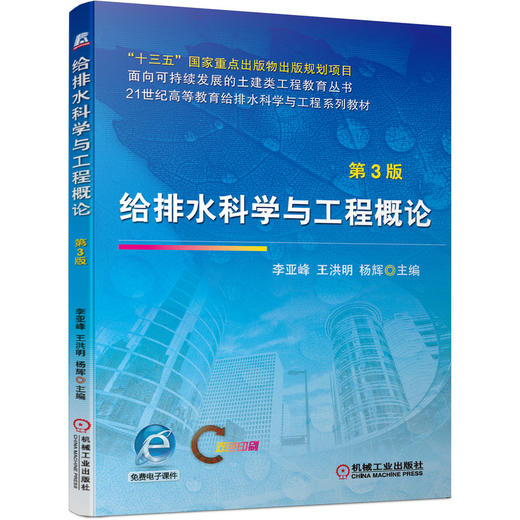 给排水科学与工程概论（第3版） 商品图0
