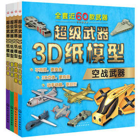 超级武器3D纸模型-空战武器