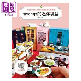 【中商原版】myongs的迷你模型 享受制作黏土美食 复古纸家具的乐趣 港台原版 张美英 北星