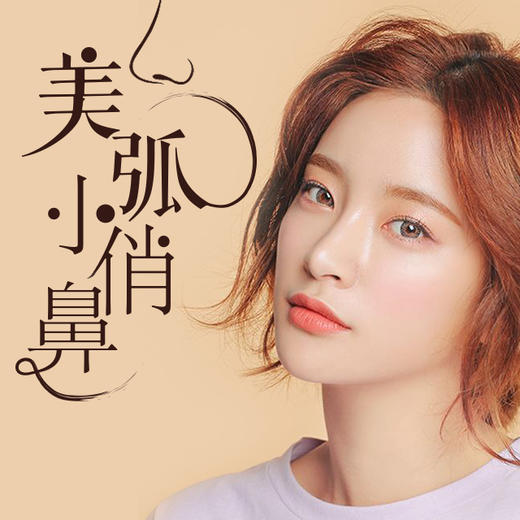 【美弧小俏鼻】进口材料精细设计,宛若天生!